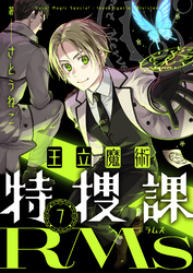 王立魔術特捜課RMs(7)