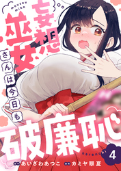 妄想巫女さんは今日も破廉恥(4)