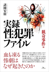 実録 性犯罪ファイル 猟奇事件編