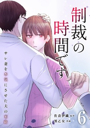 制裁の時間です～サレ妻を本気にさせた夫の末路～ 6