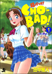 ＣＨＯ－ＢＡＤ！