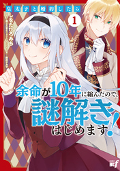 皇太子と婚約したら余命が10年に縮んだので、謎解きはじめます！ (1)