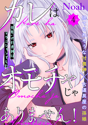 カレはオモチャじゃありません！(4)
