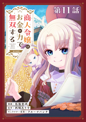 【単話版】商人令嬢はお金の力で無双する@COMIC 第11話