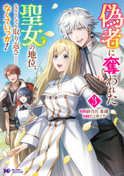 偽者に奪われた聖女の地位、なんとしても取り返さ……なくていっか！（コミック） 3