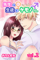 先生の生徒はケモノくん 2巻