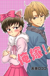 俺嫁！