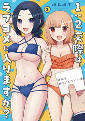 １：２交際はラブコメに入りますか？　２巻