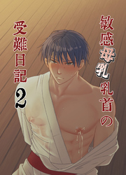 敏感母乳乳首の受難日記2