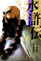 水滸伝 2