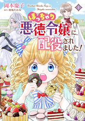 ぽっちゃり悪徳令嬢に、配役されました！【コミックス単行本版】【電子限定特典付】１巻
