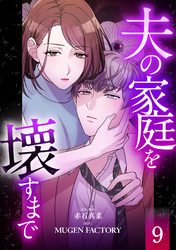 夫の家庭を壊すまで【フルカラー版ヨコ読み】 9