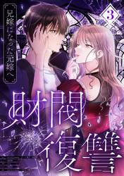 財閥復讐～兄嫁になった元嫁へ～【フルカラー版ヨコ読み】 3