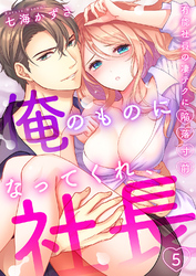 「俺のものになってくれ、社長」有能社員の凄テクに陥落寸前５