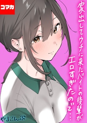 家出してウチに来たバイトの後輩がエロすぎたので…【コマカ】 家出してウチに来たバイトの後輩がエロすぎたので… その6
