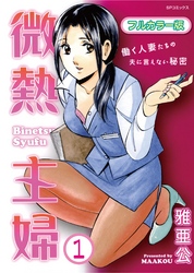 微熱主婦 (フルカラー版)