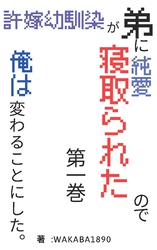 許嫁幼馴染が弟に純愛寝取られたので、俺は変わることにした。第一巻