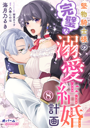 堅物騎士様の完璧な溺愛結婚計画８