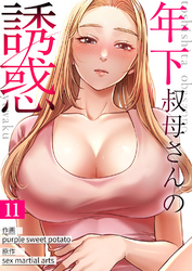 年下叔母さんの誘惑１１