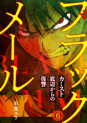 ブラックメール～カースト底辺からの復讐～【フルカラー】(6)