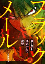 ブラックメール～カースト底辺からの復讐～【フルカラー】(13)