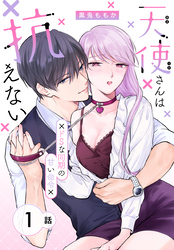 天使さんは抗えない～ドSな同期の甘い命令～［ばら売り］　第1話