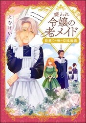 嫌われ令嬢の老メイド 最果ての地の交流追憶（分冊版）　【第1話】