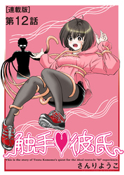 触手♥彼氏＜連載版＞12話 ビッチの宿業