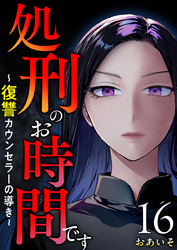 処刑のお時間です～復讐カウンセラーの導き～ 16巻