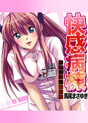 快感病棟～ナースと秘め事(2)