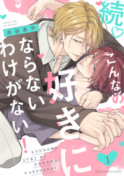 続♡こんなの、好きにならないわけがない！