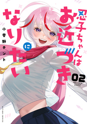 忍子ちゃんはお近づきになりたい 2