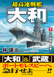 超高速戦艦「大和」【下】二大戦艦、砲撃！