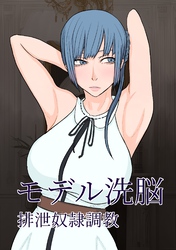 モデル洗脳 排泄奴隷調教