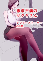 欲求不満のサクヤさん　アフターストーリーCG集