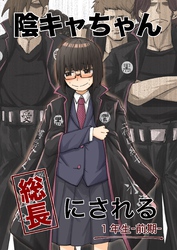 陰キャちゃん総長にされる