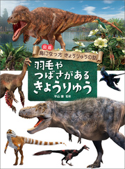 羽毛や つばさがある きょうりゅう
