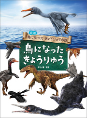 鳥になった きょうりゅう