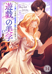 遊戯の美学～人違いですが冷徹貴族に躾けられてます～１４