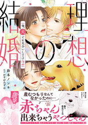 理想の結婚　俺、犬とお見合いします【単行本版】2【電子書店特典付き】
