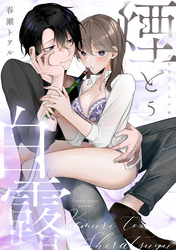 煙と白露（5）《Lovelicot》