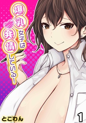 爆乳女子は発情している！