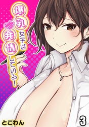 爆乳女子は発情している！(3)