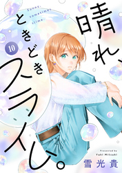 晴れ、ときどきスライム。(10)