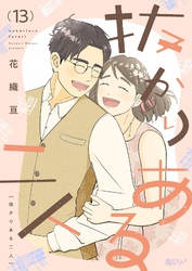 抜かりある二人 13