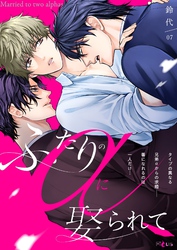 ふたりのαに娶られて 7