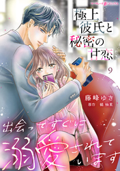 極上彼氏と秘密の甘恋～出会ってすぐに溺愛されています～【分冊版】9話