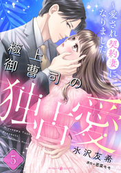 極上御曹司の独占愛～愛され契約妻になりました～【分冊版】5話
