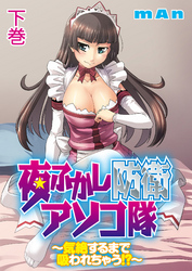 夜ふかし防衛アソコ隊～気絶するまで吸われちゃう！？～下巻