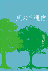 風の丘通信
